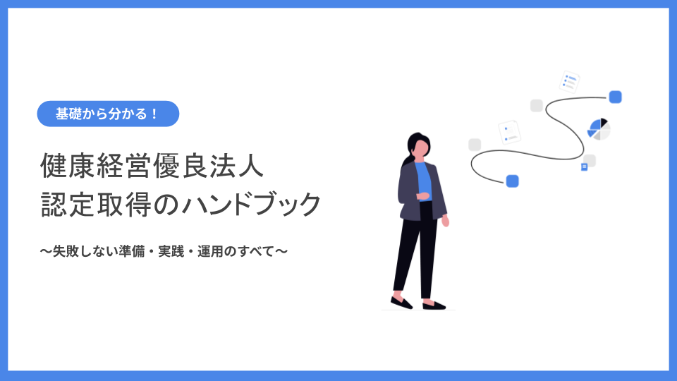 WP健康経営優良法人 認定取得のハンドブック